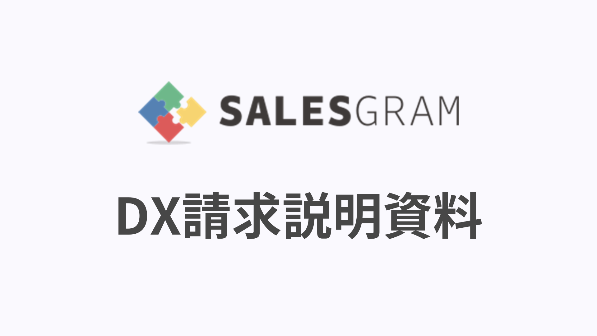 クラウド請求書のDX請求の説明資料の文字ロゴ